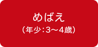 めばえ(年少:3〜4歳)