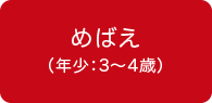 めばえ（年少：3〜4歳）