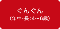 ぐんぐん(年中・長:4〜6歳)