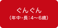 ぐんぐん（年中・長：4〜6歳）