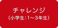 チャレンジ(小学生:1〜3年生)