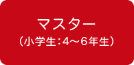マスター(小学生:4〜6年生)