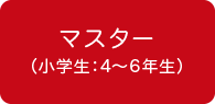 マスター（小学生：4〜6年生）