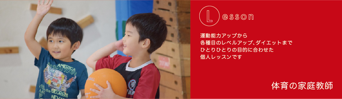 体育の家庭教師