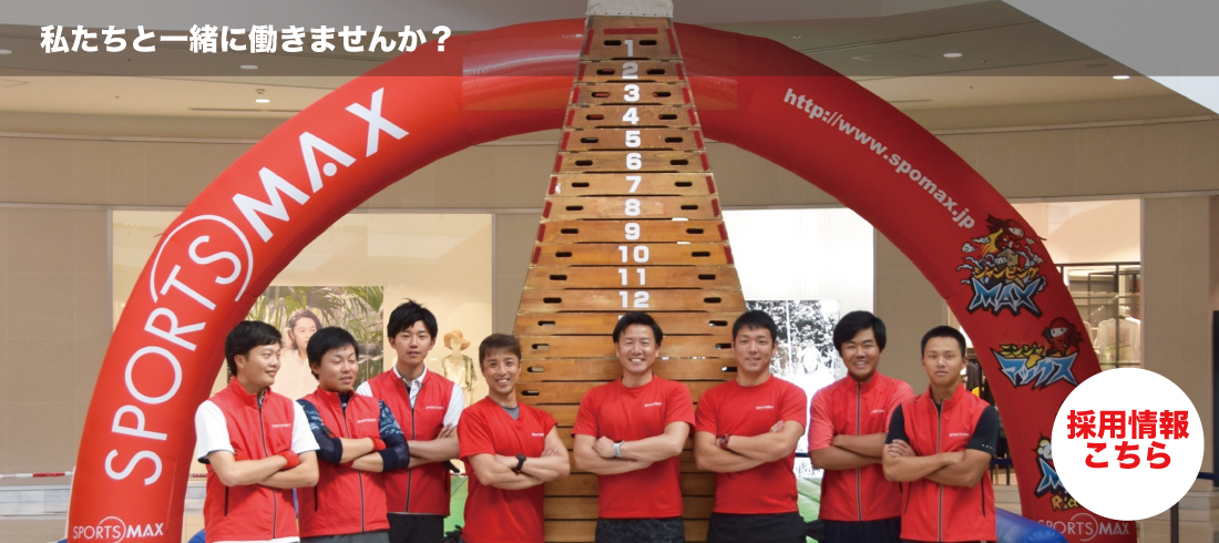 スポーツマックス採用