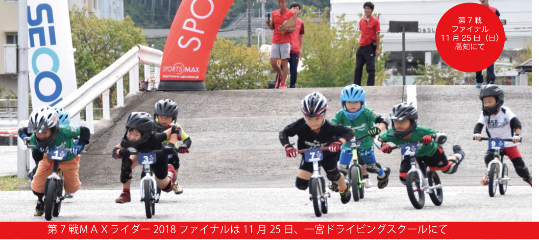 2018.11.25MAXライダー3