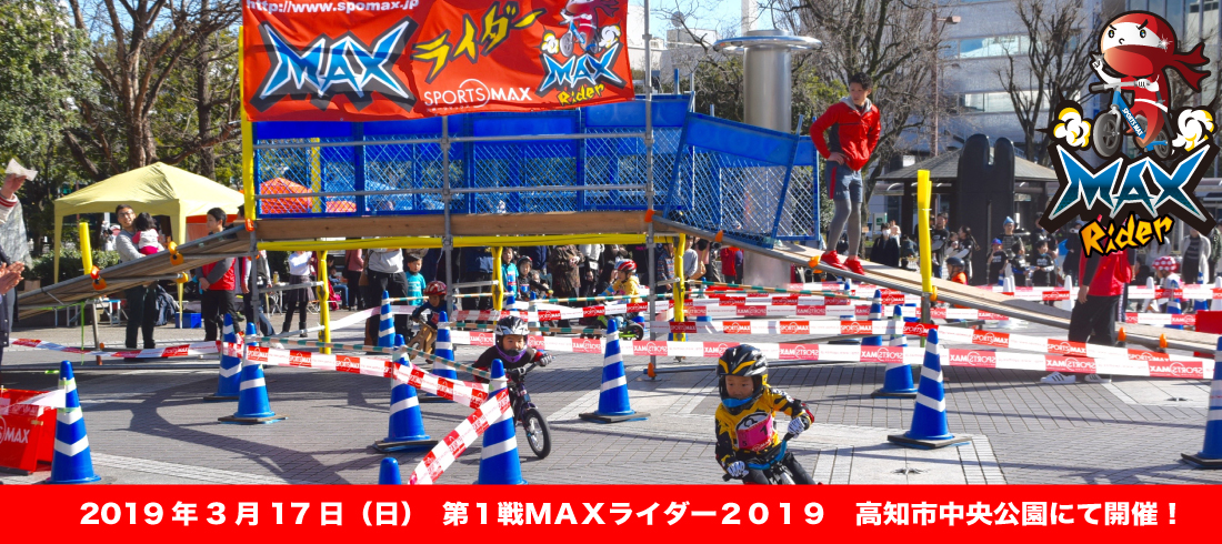 2019.3.17MAXライダー1