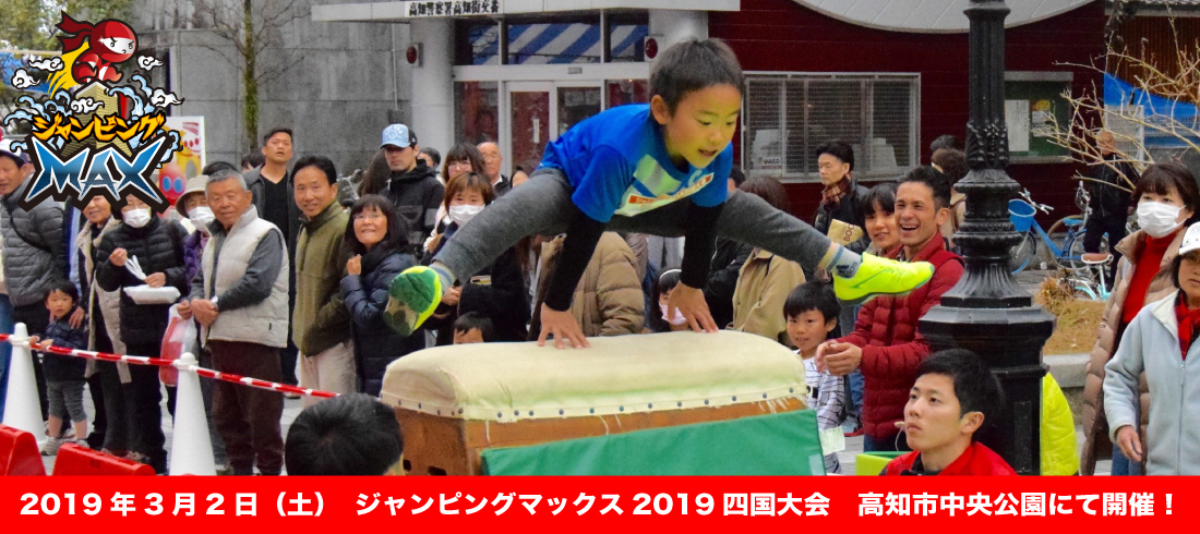 2019.3.2ジャンピング1