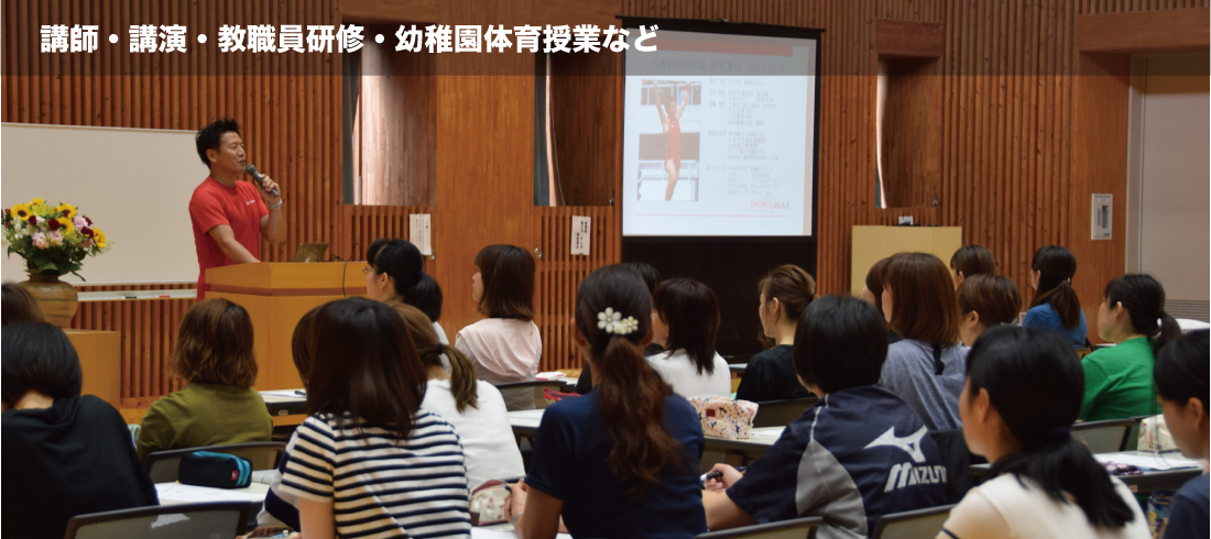 スポーツ講師講演