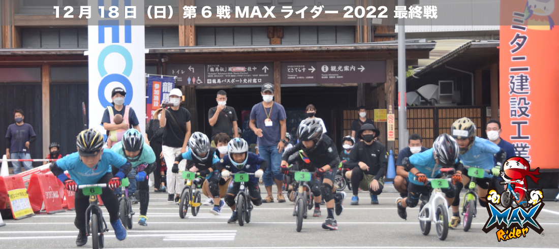 2022.12.18マックスライダー1