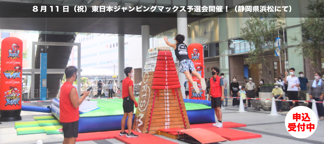 ジャンピングマックス東日本大会