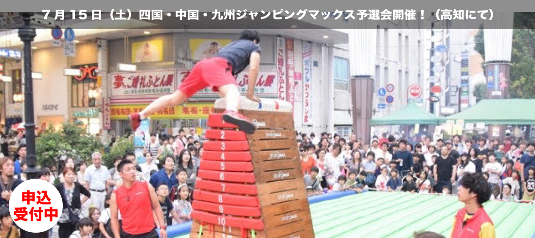 ジャンピングマックス中四国・九州大会