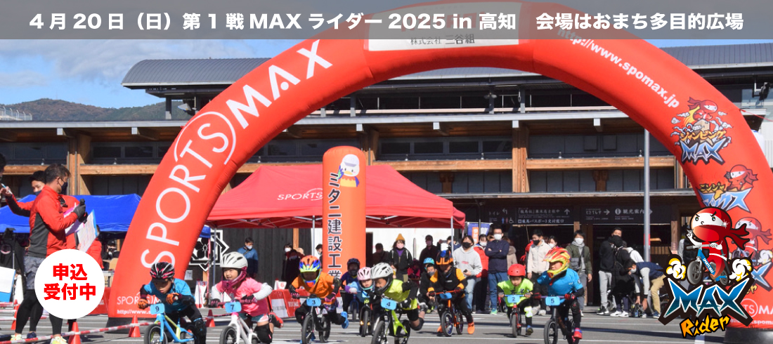 第1戦MAXライダー2025