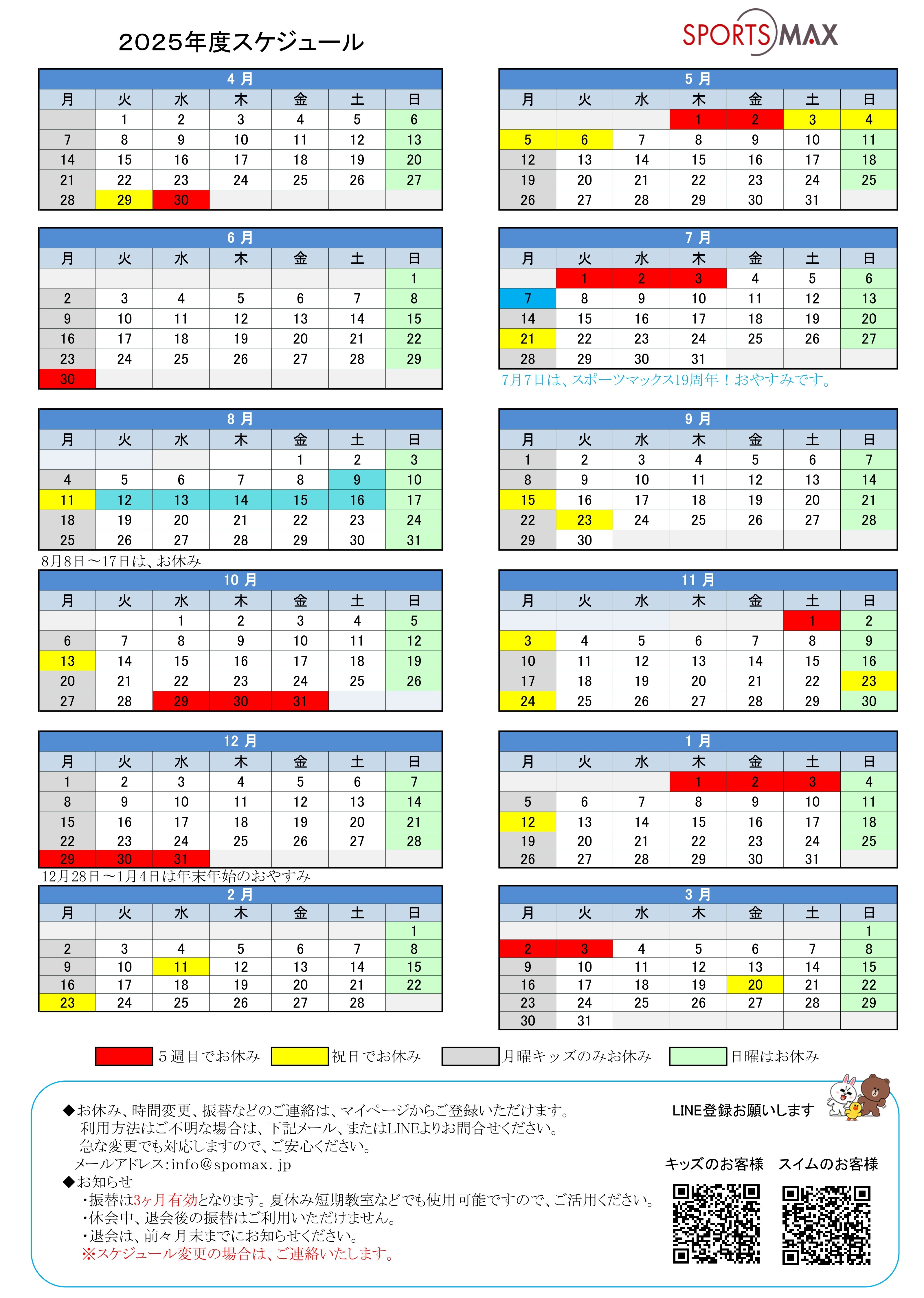 2025年度MAX年間スケジュール