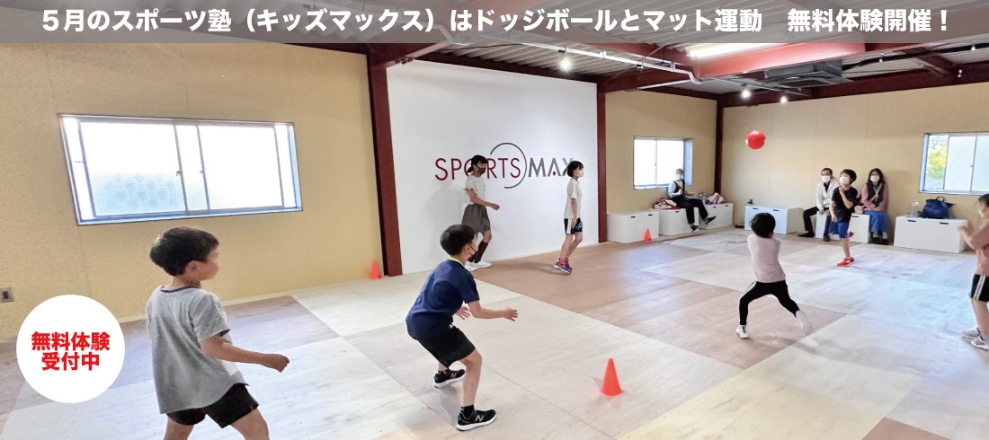 5月キッズマックス