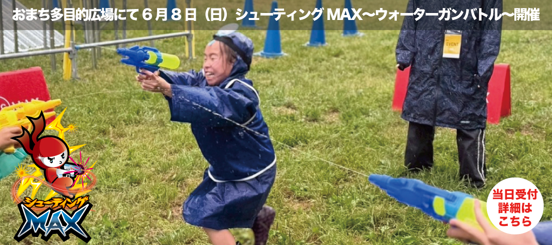 6/8シューティングMAXウォーターガン