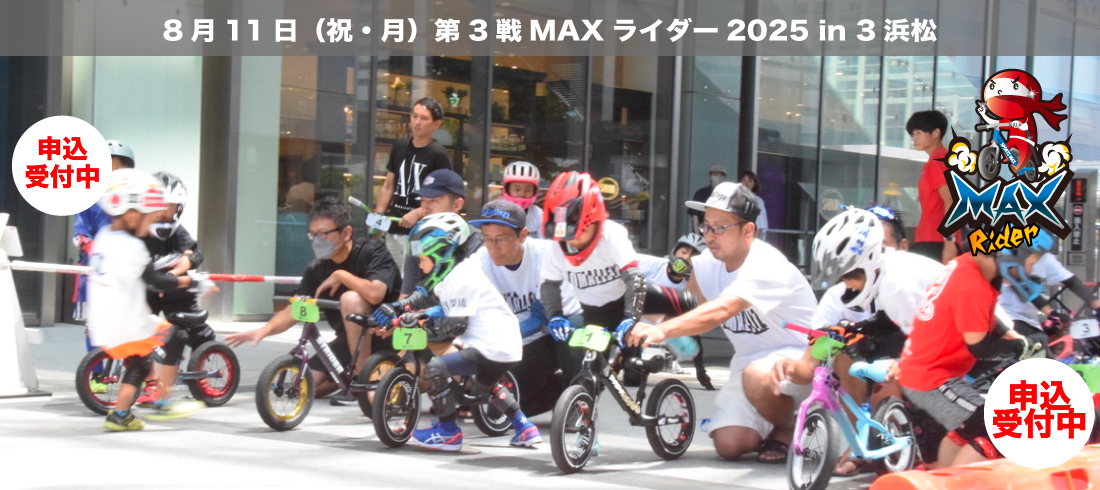 2025.8.11第3戦MAXライダー2025浜松