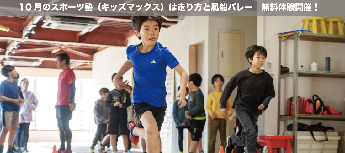 2025年10月スポーツ塾走り方