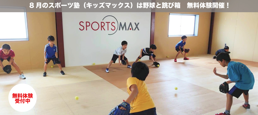 2025年8月スポーツ塾野球