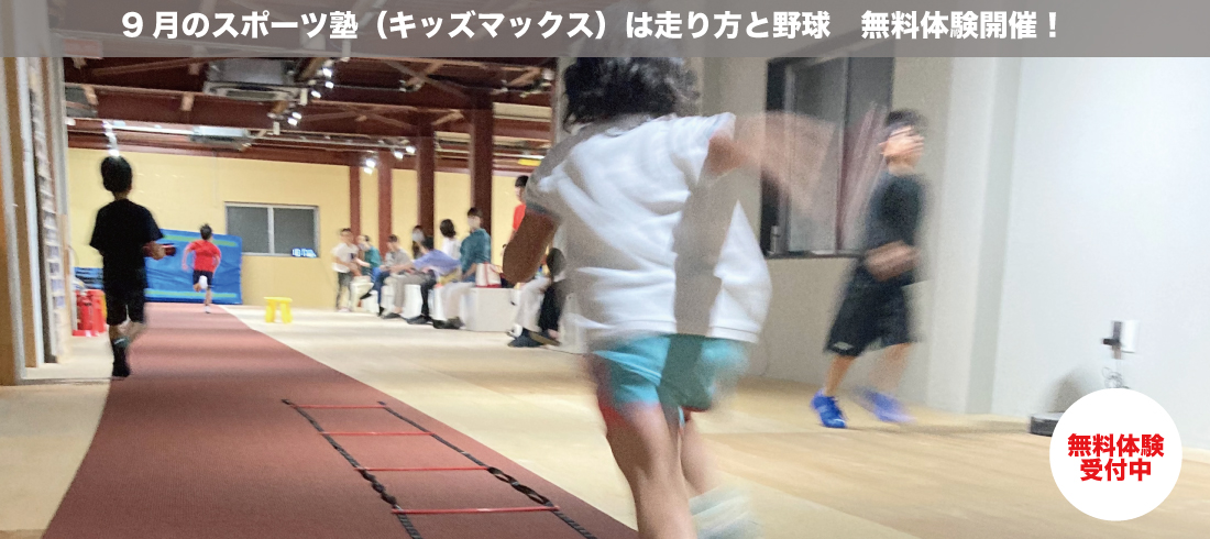 2025年9月スポーツ塾走り方