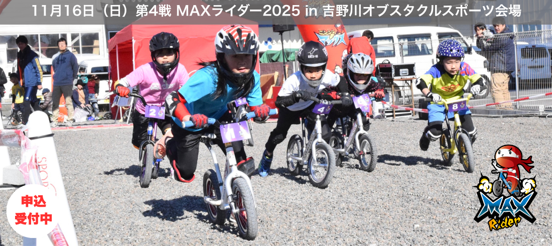 2025.11.16第4戦MAXライダー