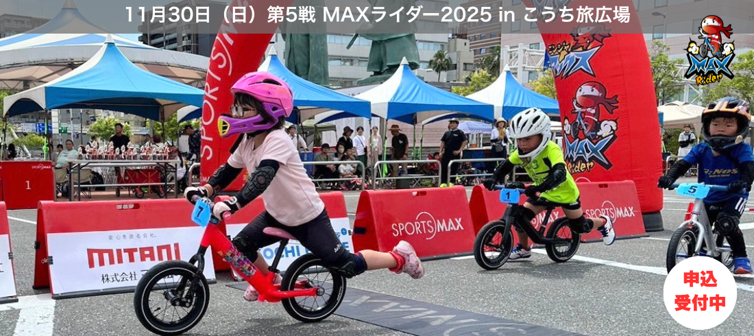 2025.11.30第5戦MAXライダー