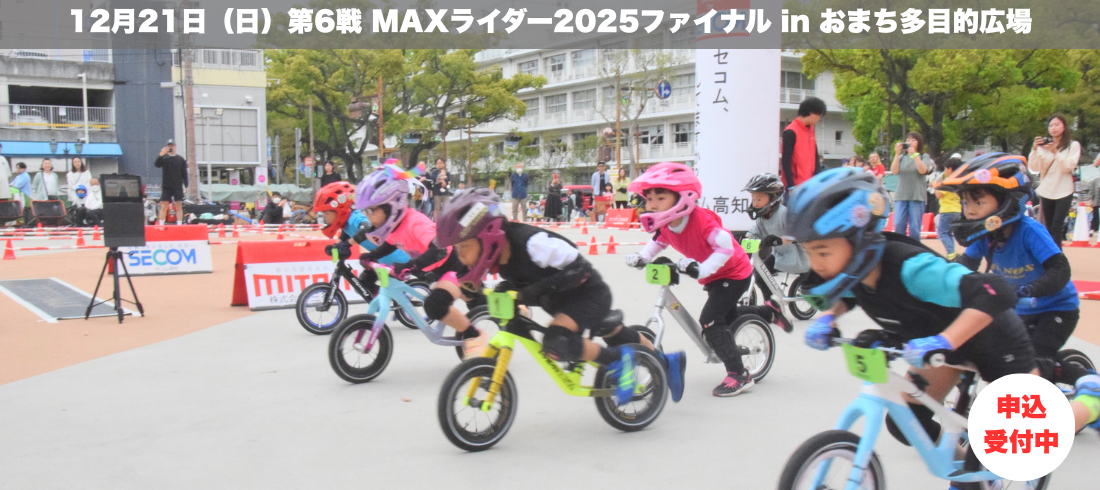 2025年12月21日第6戦MAXライダー