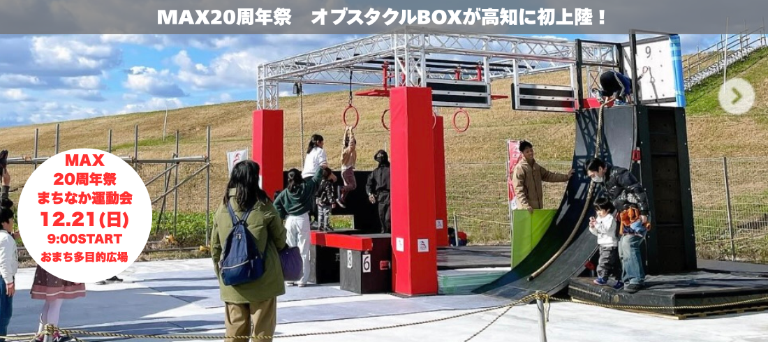 12月21日オブスタクル