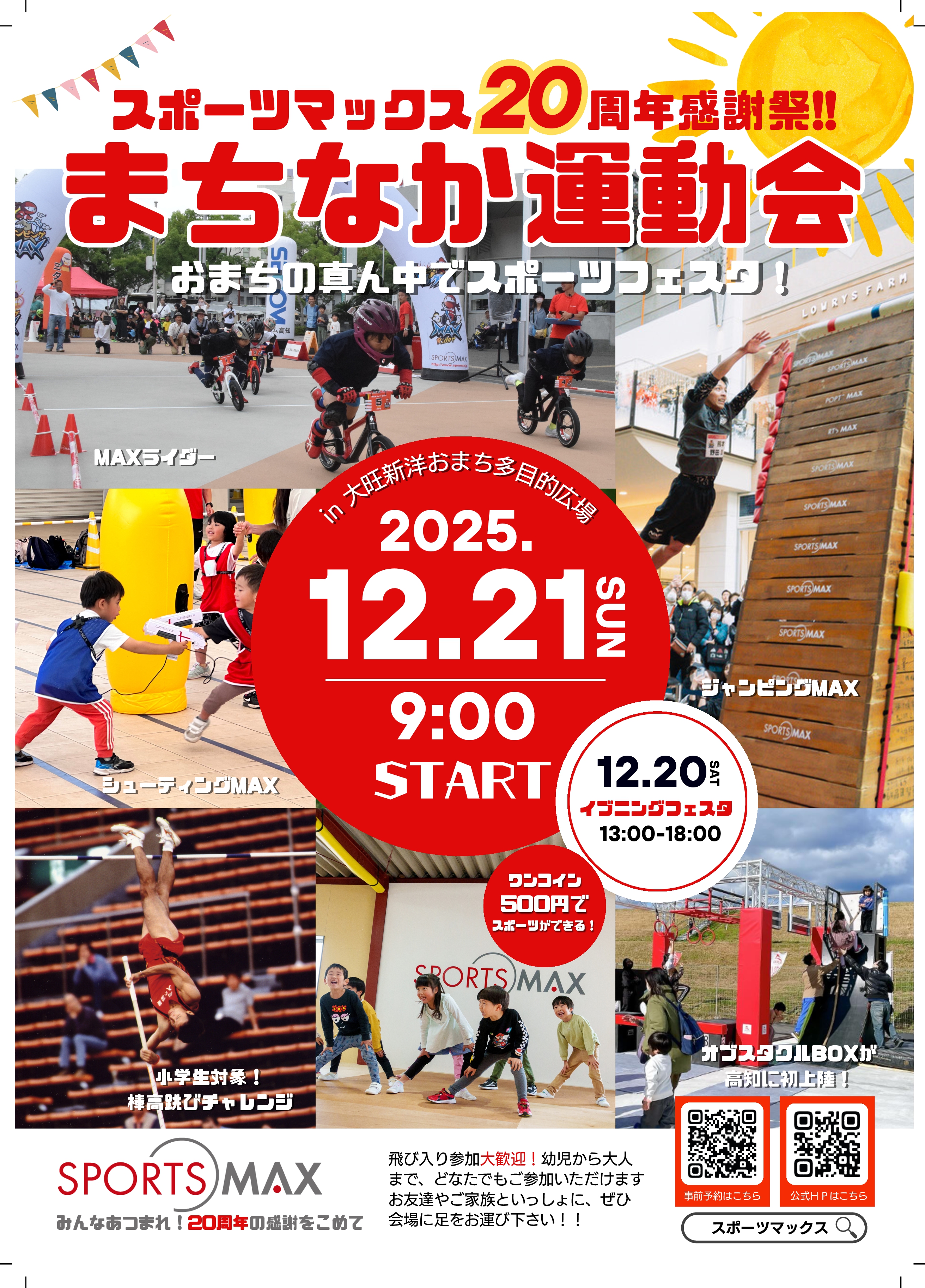 2025.12.21MAX感謝祭チラシ表