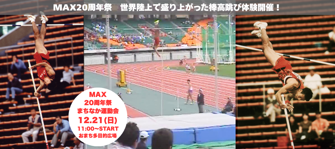 12月21日20周年祭棒高跳び