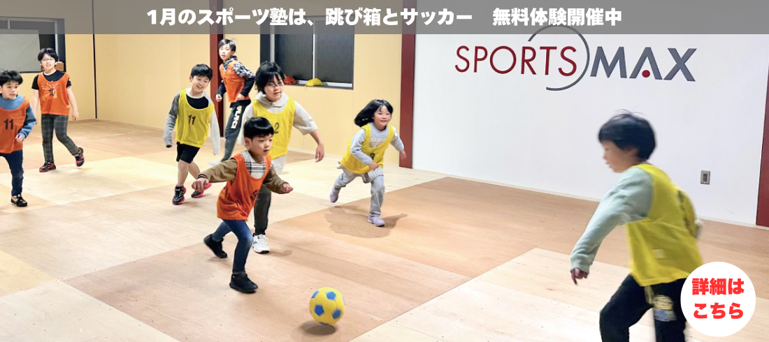 2026年1月サッカーと跳び箱
