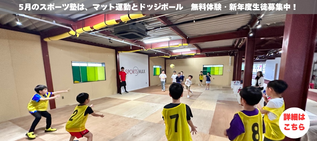 5月キッズマックス