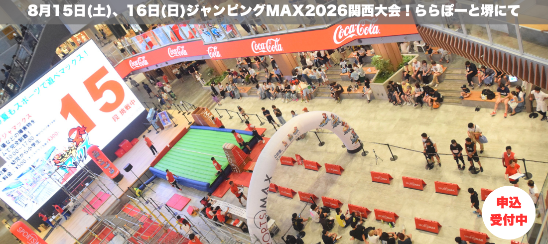 2026年8月15日ジャンピング関西大会