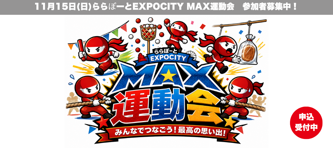 11月15日ららぽーとエキスポシティ運動会